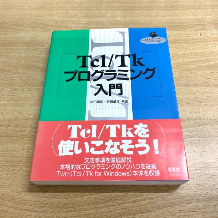 Tcl/Tkプログラミング入門 | 宮田 重明, 芳賀 敏彦 |本 | 通販