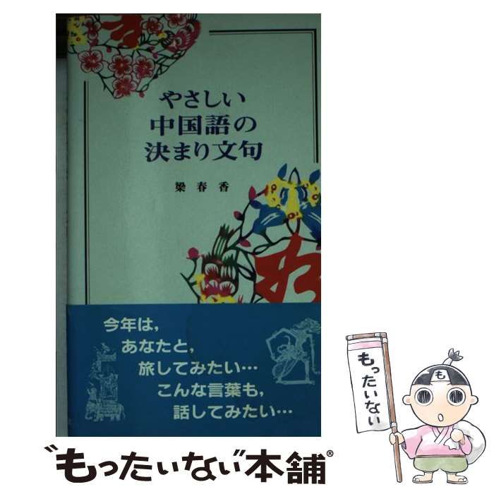 【中古】 やさしい中国語の決まり文句/南雲堂/梁春香 中古】 やさしい中国語の決まり文句 （南雲堂新書スペシャル