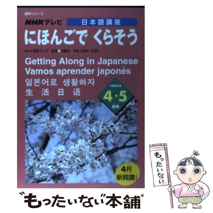 【中古】 にほんごでくらそう/ＮＨＫ出版 中古】 にほんごでくらそう （NHKテレビ日本語講座） / NHK出版