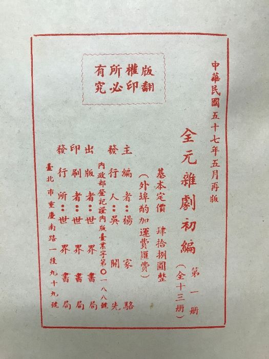 中国書】全元雑劇（初編1-13・二編1-5・三編