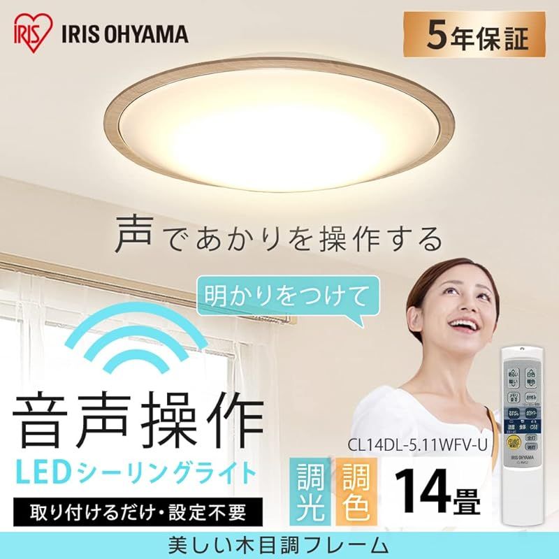 アイリスオーヤマ LEDシーリングライト 音声操作 調光/調色 ~14畳