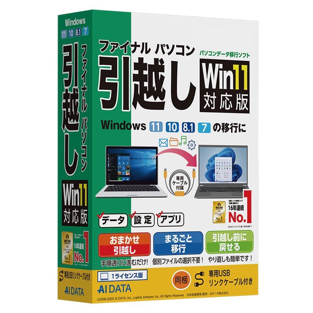新生活応援 AOSデータ AOSデータ ファイナルパソコン引越し Win11対応版 USBリンクケーブル付