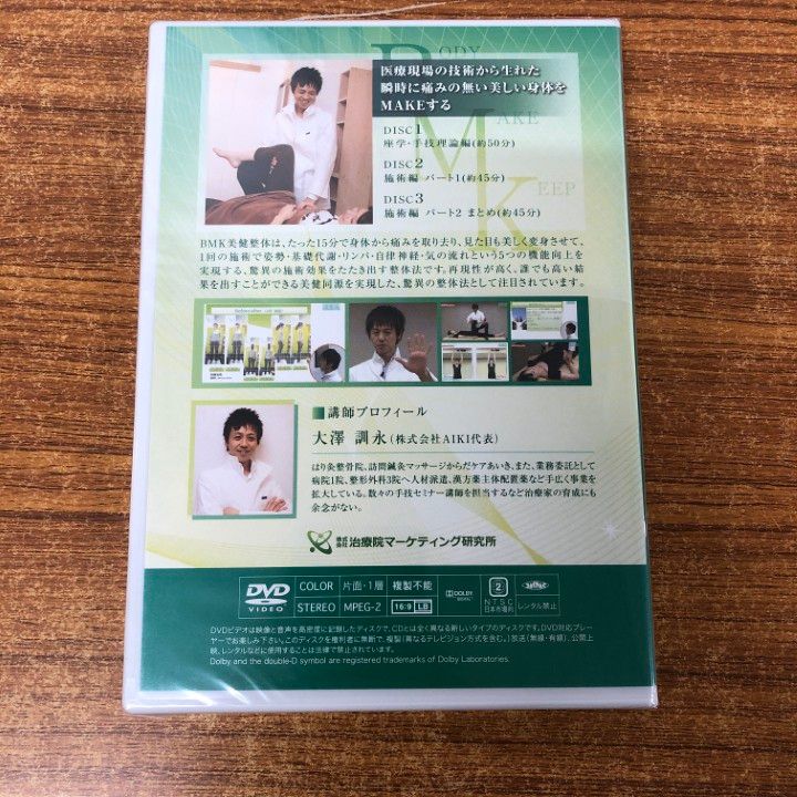 BMK美骨盤矯正】大澤訓永 整体DVD 手技DVD 治療院マーケティング