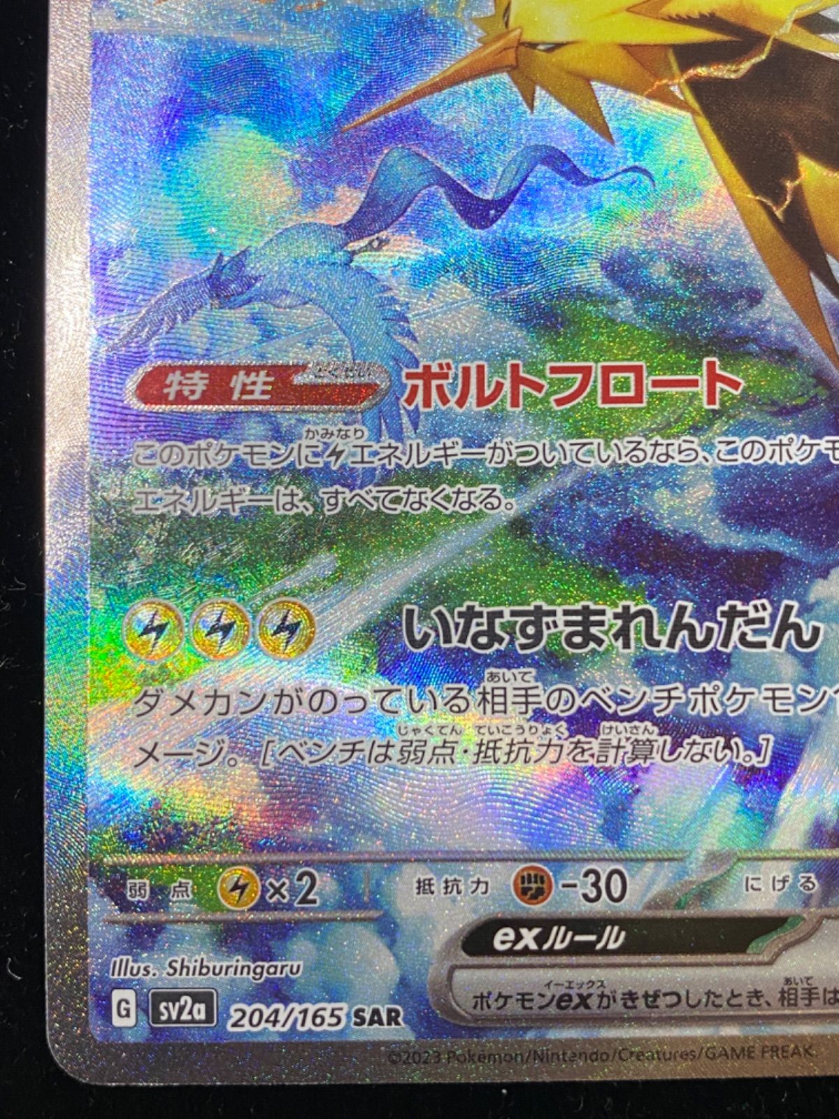 ポケモンカード サンダーex 204/165 SAR - メルカリ