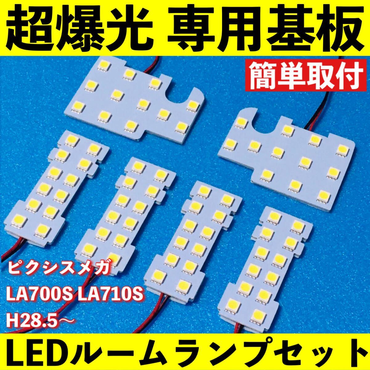 ピクシスメガ LA700S LA710S 超爆光 LED ルームランプ 基板 専用形状 室内灯 パーツ ライト 車用品 ホワイト 車検対応