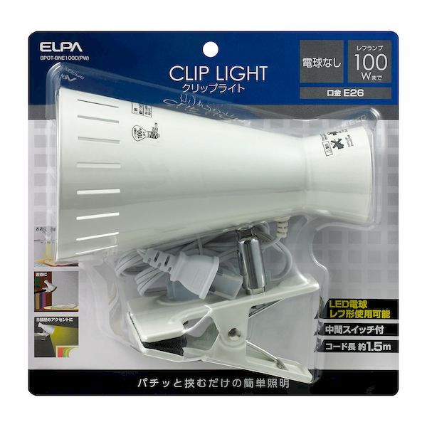 7営業日以内発送 朝日電器 ELPA SPOT-BNE100C PW クリップライト SPOTBNE100C PW 沖縄離島販売不可