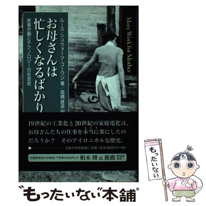 中古】 お母さんは忙しくなるばかり 家事労働とテクノロジーの