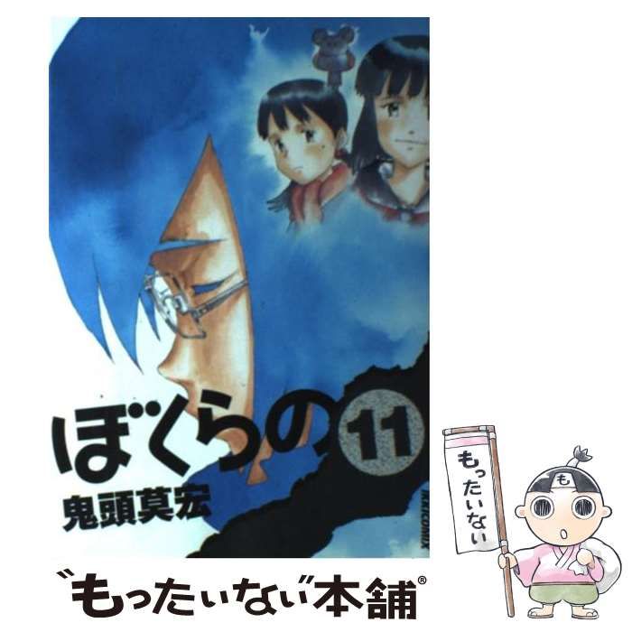 中古】 ぼくらの 11 （IKKI COMIX） / 鬼頭 莫宏 / 小学館