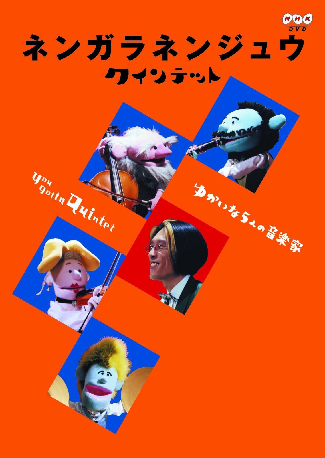23【送料無料】DVD５個セット★クインテット ゆかいな5人の音楽家 など 23【送料無料】DVD5個セット☆クインテット ゆかいな5人の