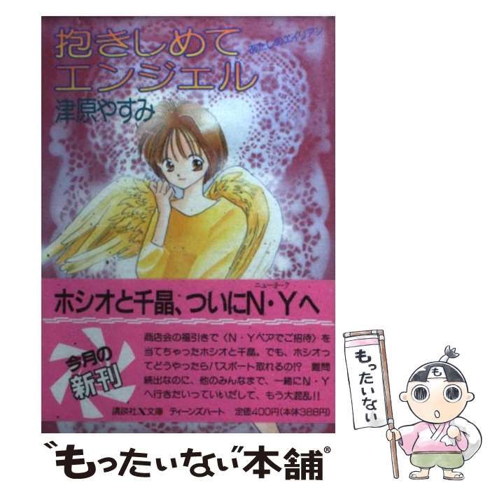 【中古】 抱きしめてエンジェル あたしのエイリアン/講談社/津原やすみ 中古】 抱きしめてエンジェル あたしのエイリアン (講談社X文庫