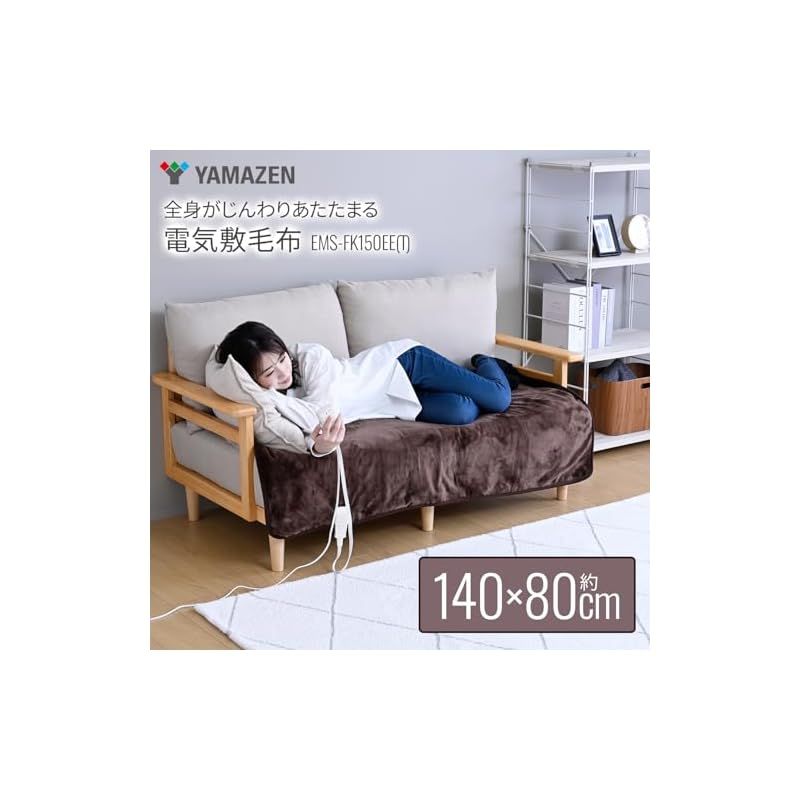 山善 電気毛布 敷き 電気敷毛布 140×80cm シングル 洗える やわらか フランネル ダニ対策機能 温度調節無段階 ブラウン EMS-FK150EE T 1