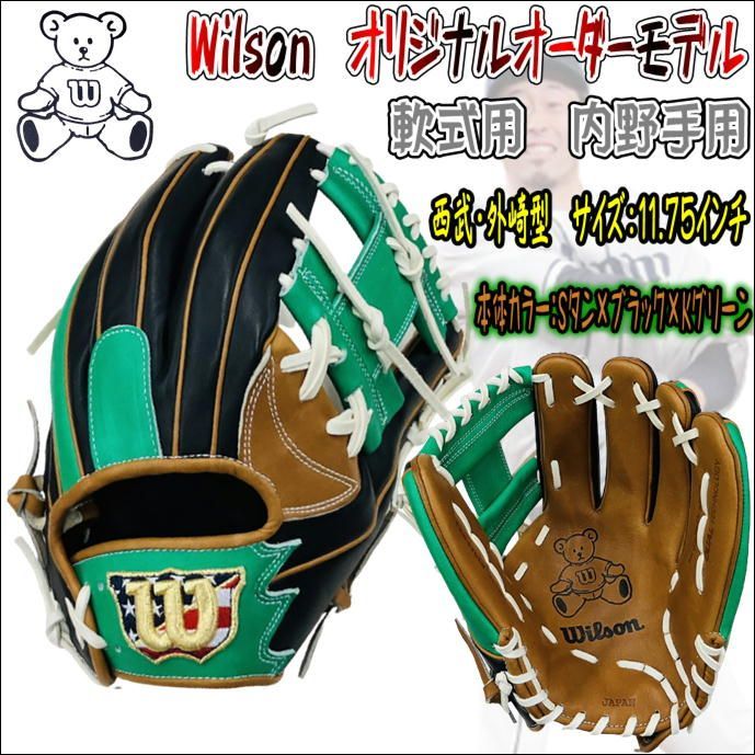 ウィルソン　Wilson　オリジナルオーダーグラブ　軟式用　内野手用　新87型　外崎型　小指二本入れ仕様　デュアル構造