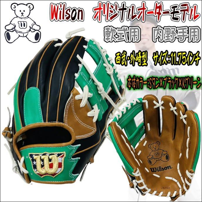 Wilson ウィルソン 内野手 オーダー 外崎モデル 小指2本可能 ウィルソン Wilson オリジナルオーダーグラブ 軟式用 内野手用