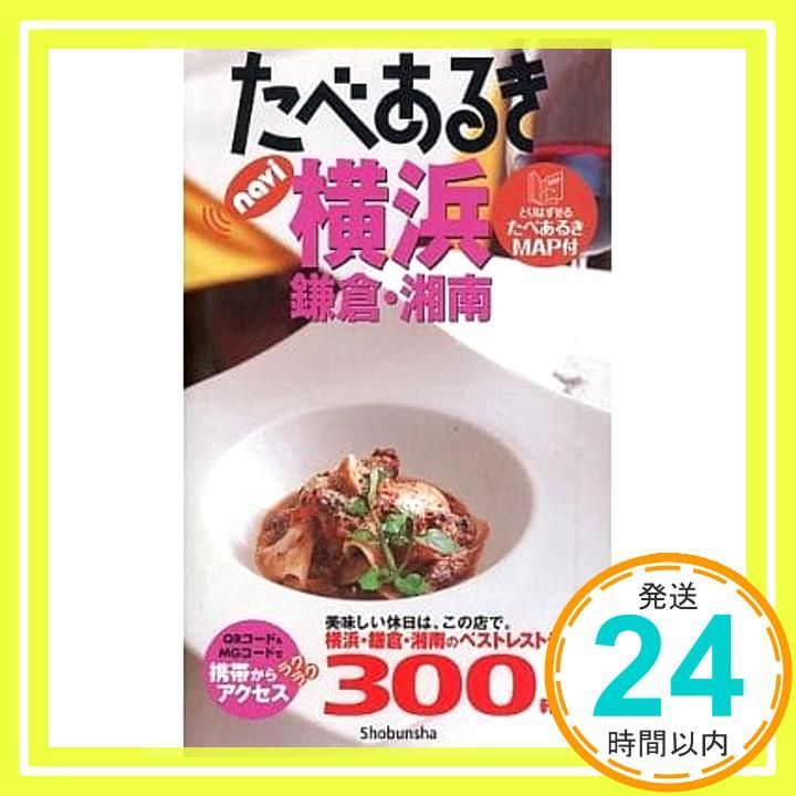 【中古】 たべあるきｎａｖｉ横浜 ３版/昭文社 横浜鎌倉・湘南 (たべあるきnavi)_03 - メルカリ