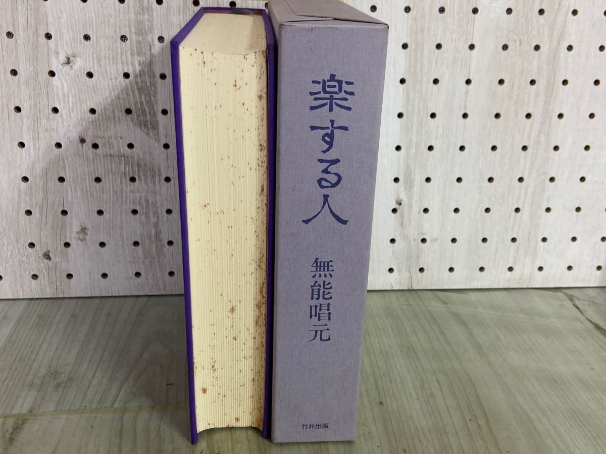 3-△ 楽する人 無能唱元 1992年4月 平成4年 初版 竹井出版 函入り 書込み多数 シミ有り - メルカリ