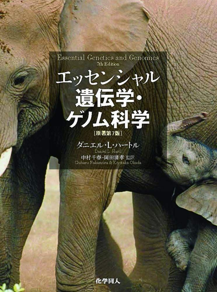  エッセンシャル遺伝学・ゲノム科学(原著第7版) その他