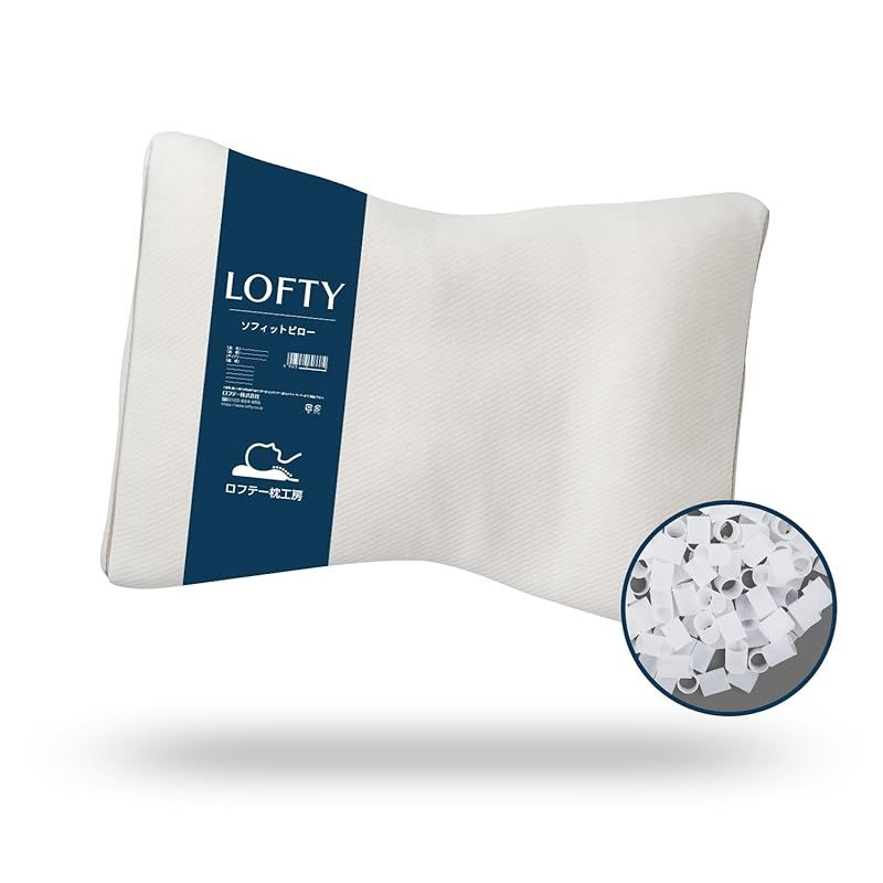 LOFTY 枕 ストレートネック 低めに特化 まくら ロフテー 5セルピロー ソフィット ファイバーボール やわらかめ フィット感 安眠 人気 快眠 寝返りサポート 横向き 仰向き 枕の高さ S 低め