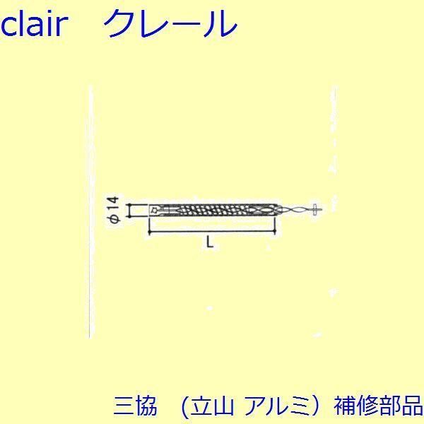 三協 アルミ 旧立山 アルミ 装飾窓 ストライク・スプリングバランサー 
