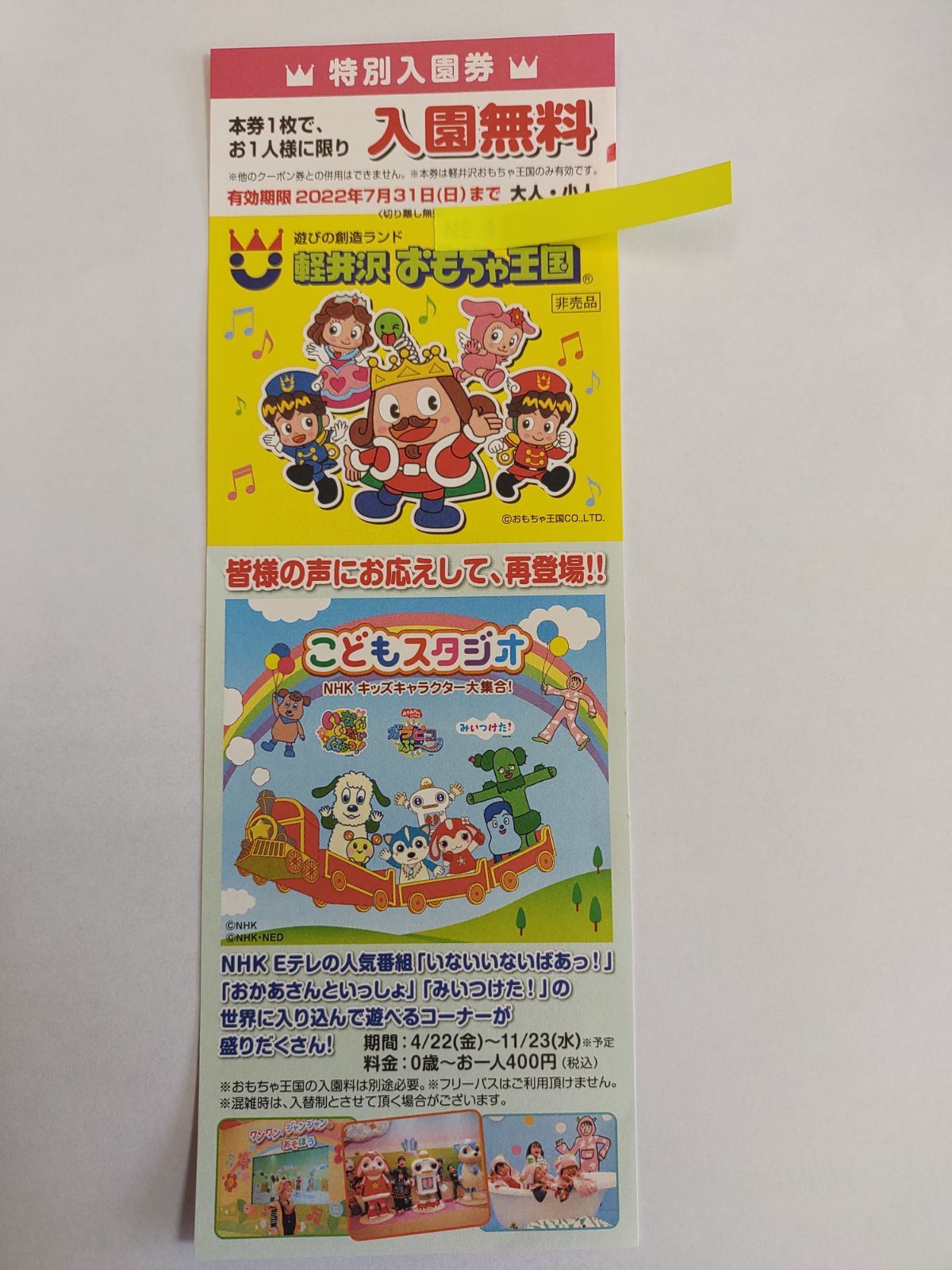軽井沢おもちゃ王国 入園無料券3枚 - はなまめ - メルカリ