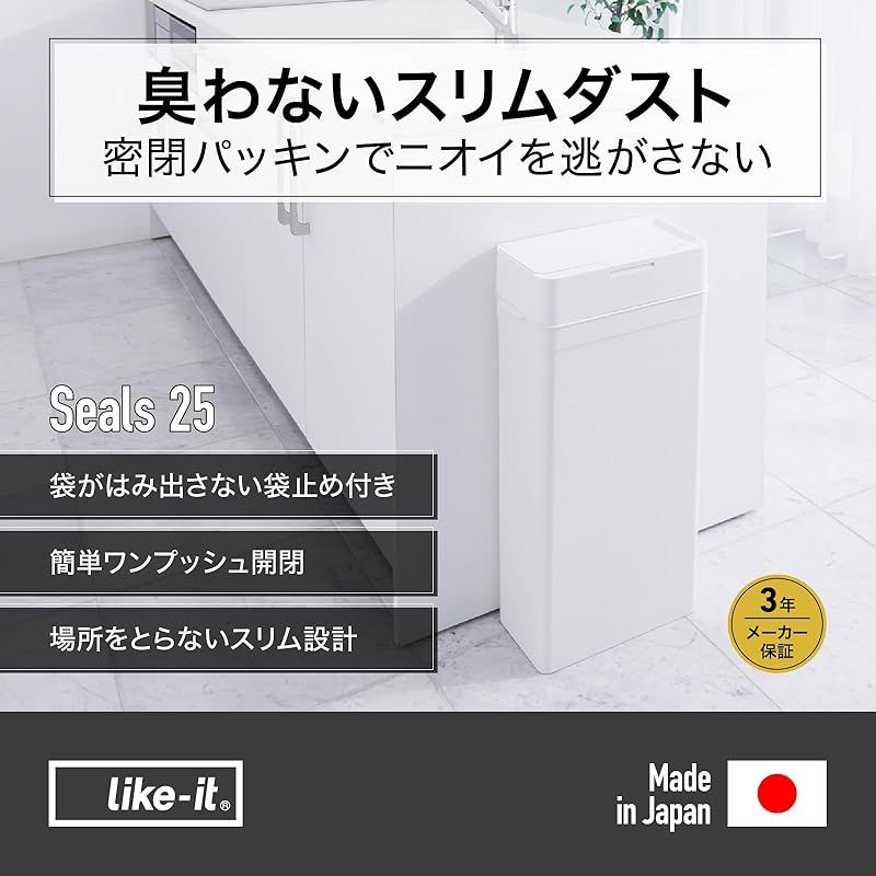ライクイット like-it 密閉ゴミ箱 ふた付き ニオイが漏れない オムツ 隙間に入る幅17 袋が見えない 25L 日本製 シールズ 密閉ダストボックス 抗ウイルス ブラック LBD-02