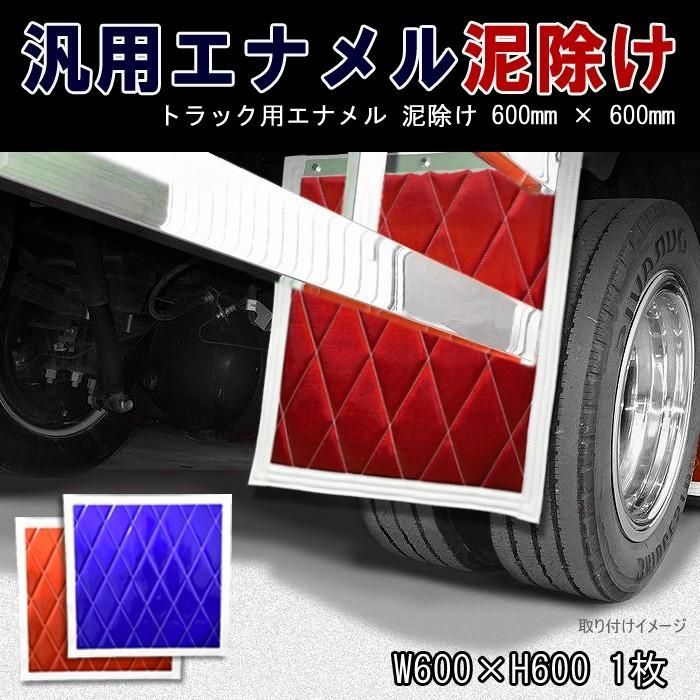 汎用 エナメル トラック 泥除け 600mm × 600mm 1枚 レッド/ブルー