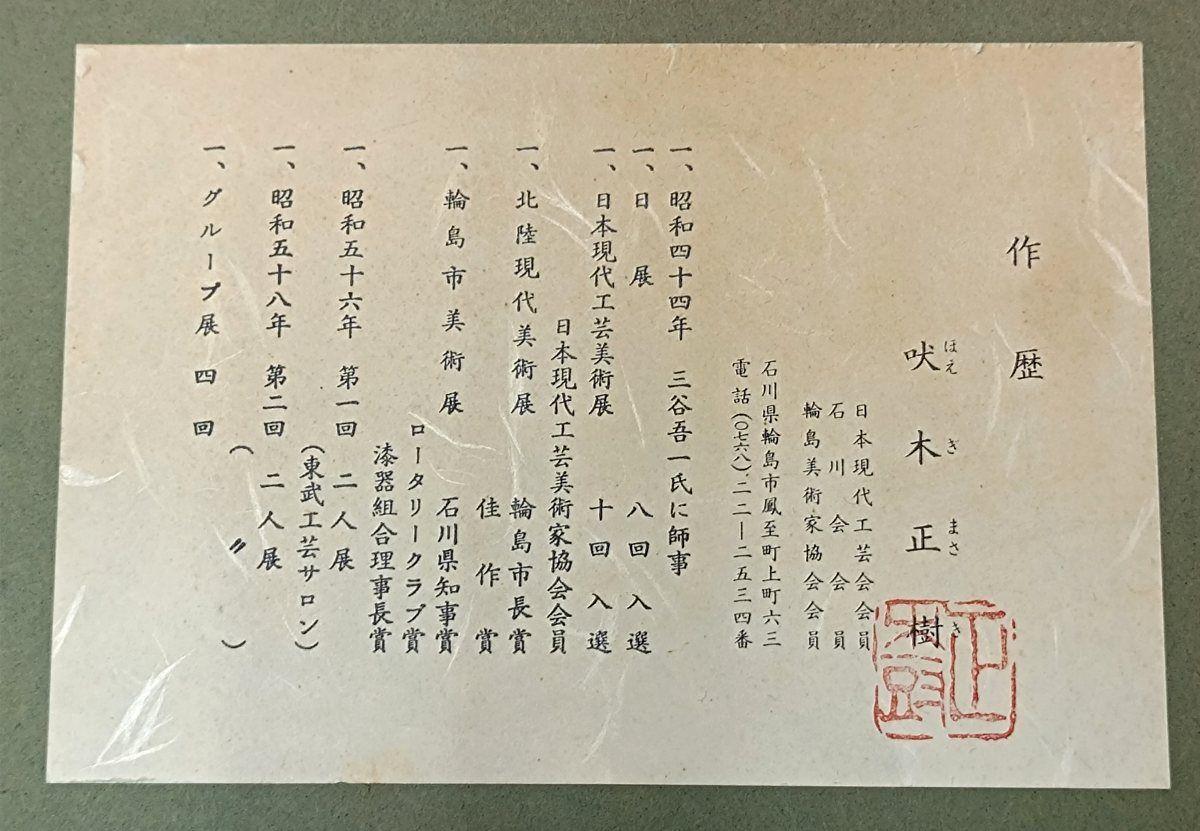 吠木正樹 珍作 輪島塗/漆芸額 沈金立木 アルミ/ガラス額装 吠木正樹 珍作 輪島塗/漆芸額 沈金立木 アルミ/ガラス額装