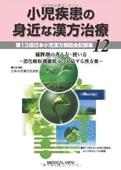 【中古】小児疾患の身近な漢方治療 12?[第13回日本小児漢方懇話会記録集]