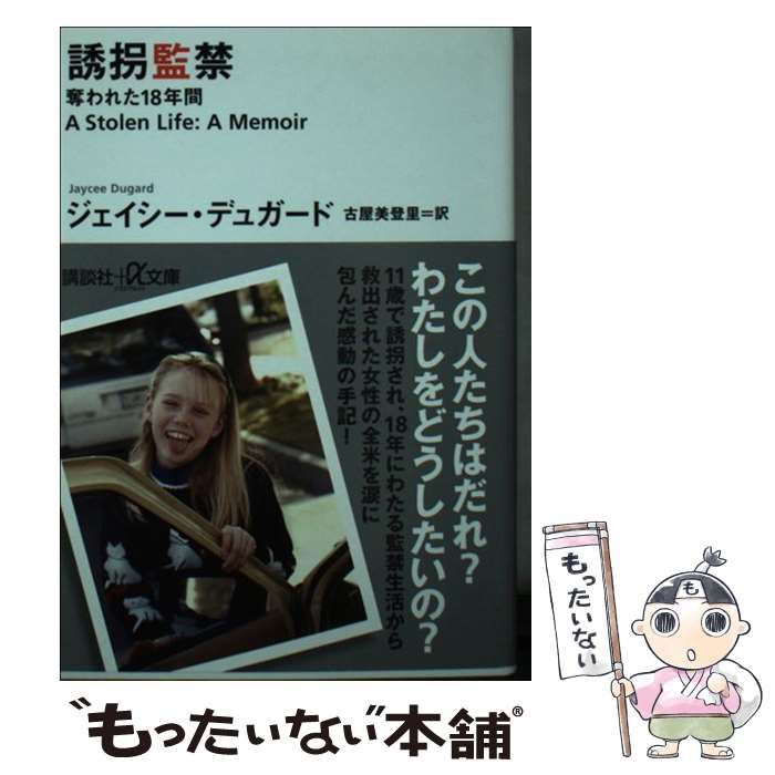 中古】 誘拐監禁 奪われた18年間 (講談社+α文庫 G279-1) / ジェイシー