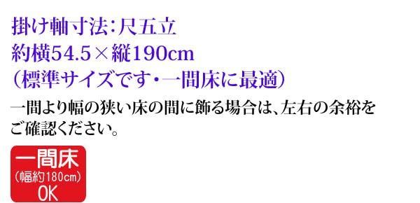 サイズ:1.尺五立・桐箱入り】日出鳳凰図 伊藤若冲尺五立・桐箱入り結納