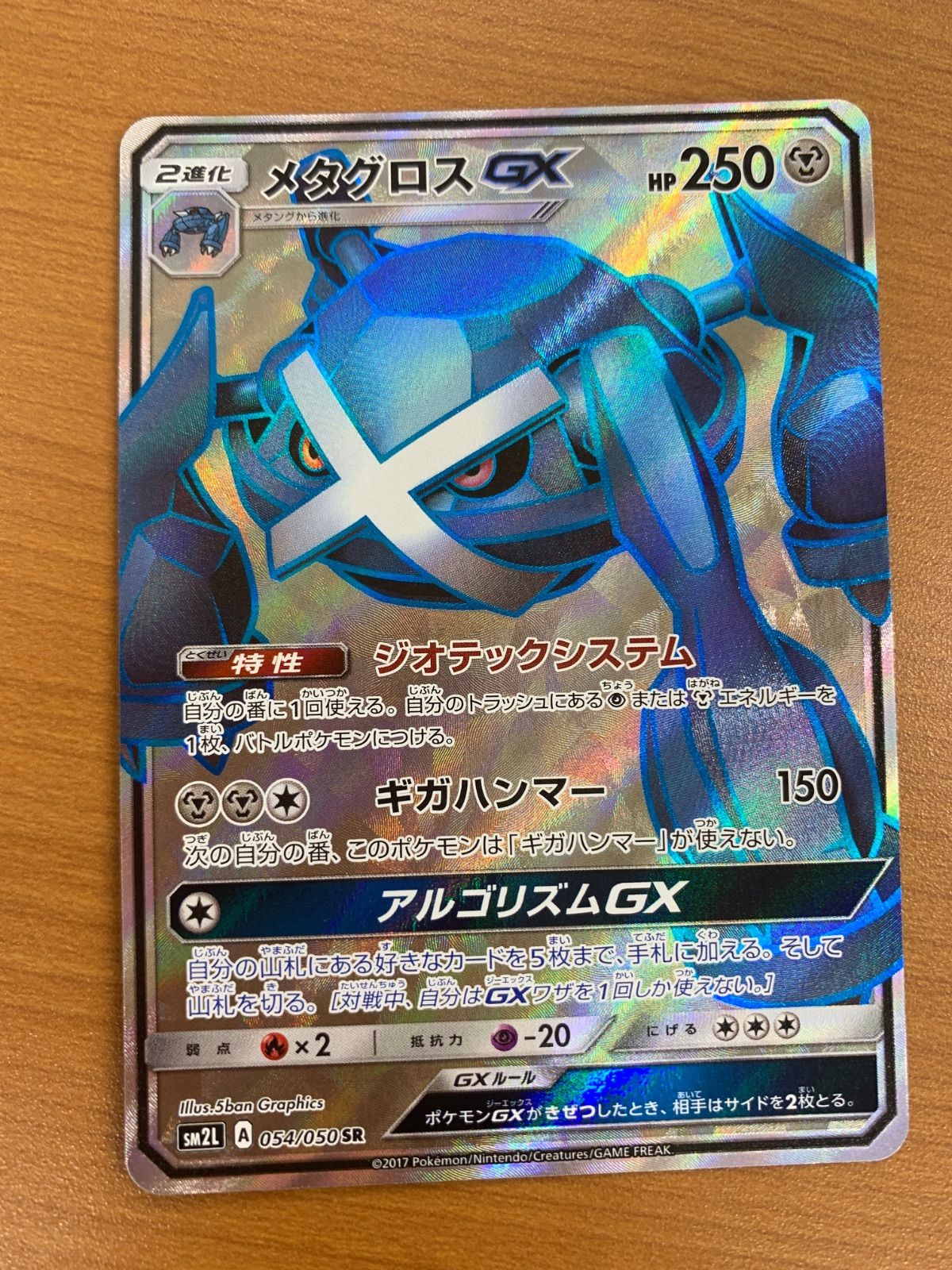 状態B メタグロス GX sm2L A 054/050 SR ☆ ポケカ ポケモン