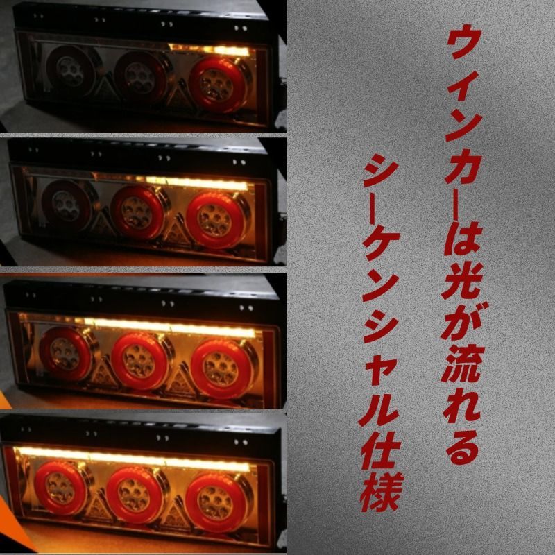 トラック テールランプ LED テールライト 流れるウインカー 24V
