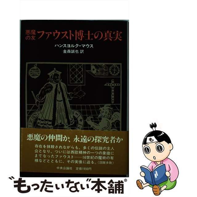 中古】 悪魔の友 ファウスト博士の真実 / ハンスヨルク マウス、 金森