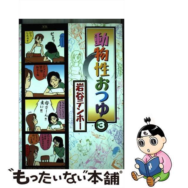 動物性おつゆ ３/小学館/岩谷テンホー - 青年漫画