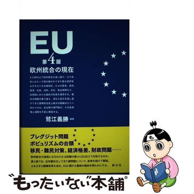 【中古】 EU 欧州統合の現在 第4版 / 鷲江義勝 / 創元社