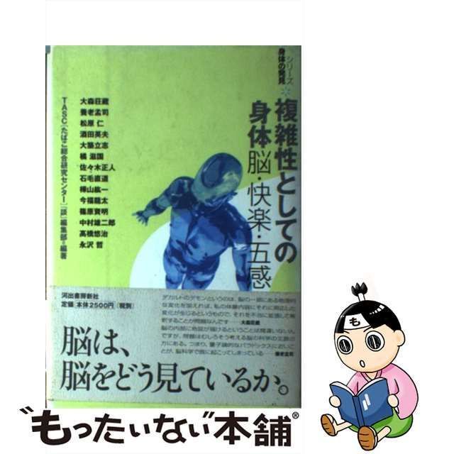 中古】 複雑性としての身体 脳・快楽・五感 (シリーズ身体の発見