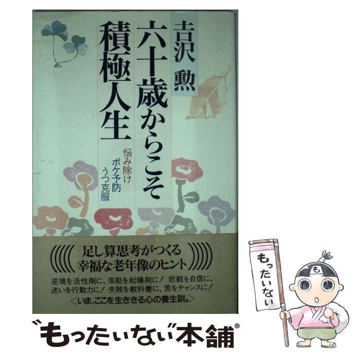 【中古】 六十歳からこそ積極人生 悩み除け ボケ予防 うつ克服 / 吉沢 勲 / 海竜社