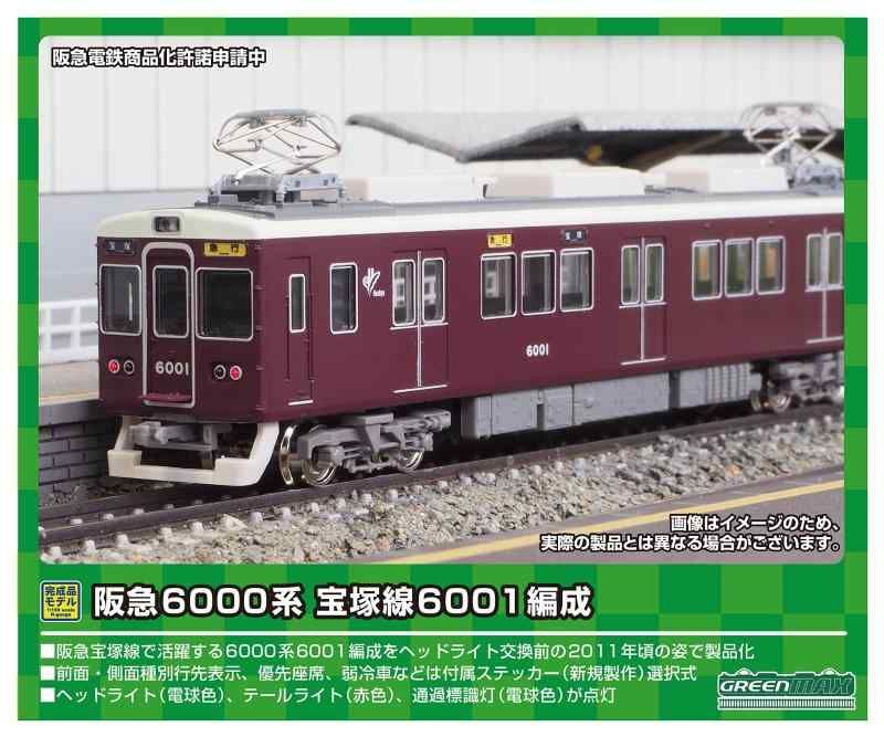 グリーンマックス Nゲージ 阪急6000系 宝塚線6001編成 8両編成セット 動力付き 31636 鉄道模型 電車
