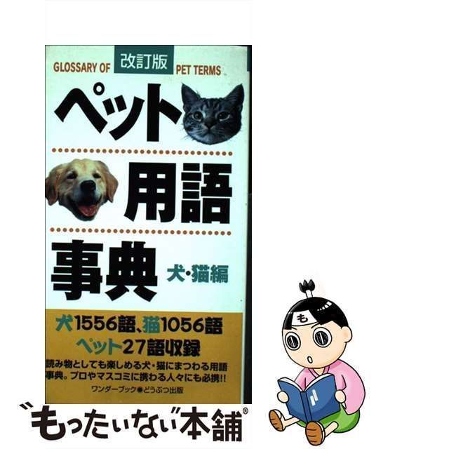 中古】 ペット用語事典 犬・猫編 / 小方宗次、 大友藤夫 / ワンダーブック - メルカリ