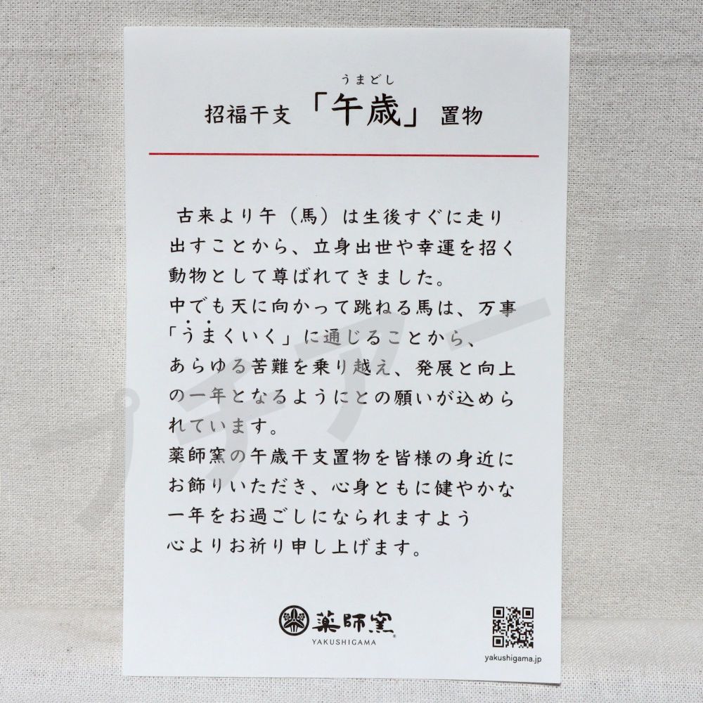 薬師窯 招福干支 錦彩 招福 午 駿馬 大 2026年 令和8年 干支 うま 新年 置物 縁起物 82 NEXPOTALLINN_EU