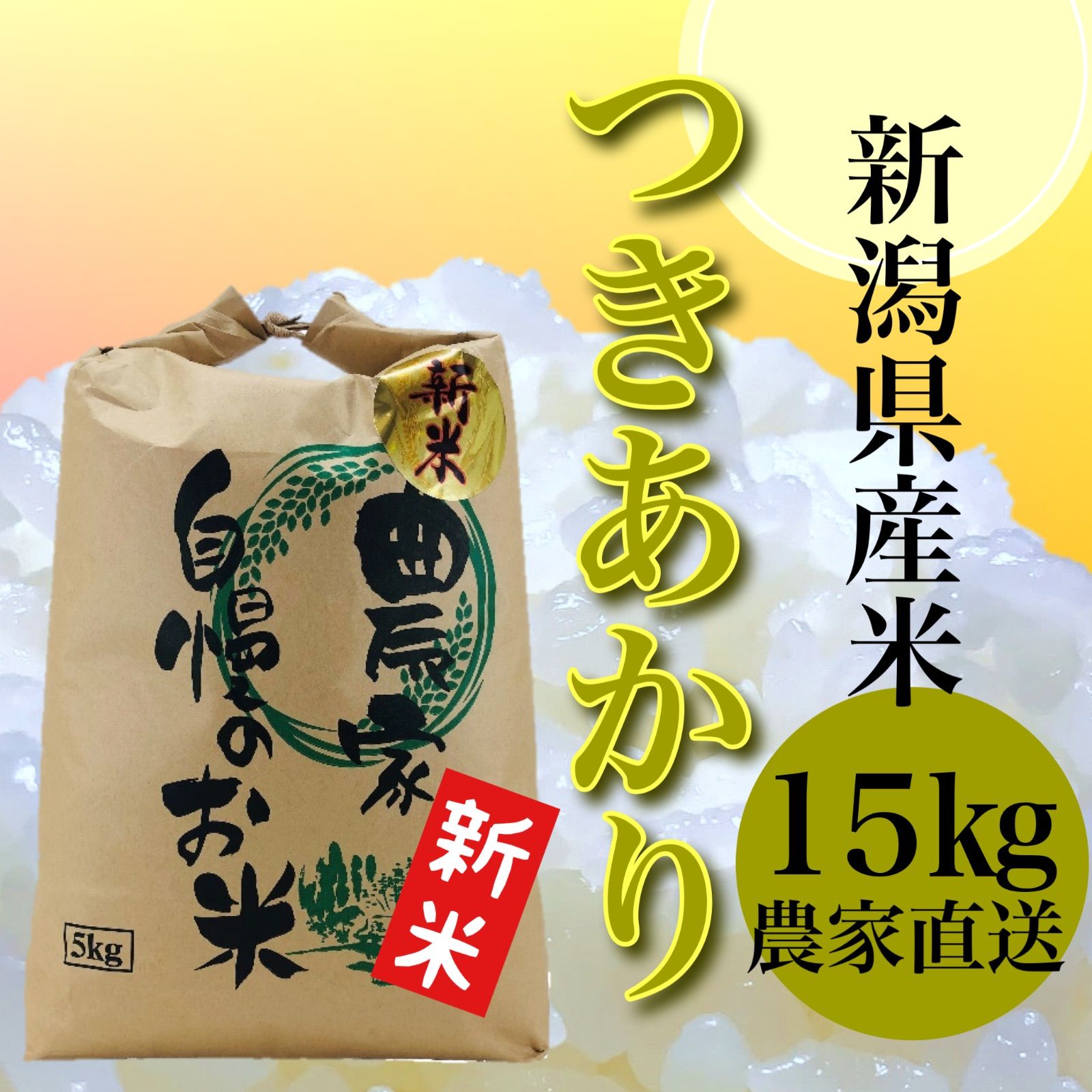 令和5年産 新潟県産米 つきあかり 15Kg - メルカリ