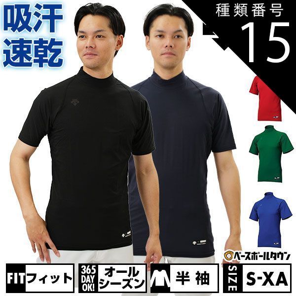 【新品未使用】種類15:(DNVY)Dネイビー/L 野球 アンダーシャツ 半袖 ハイネック デサント 大人 アンダーウェア インナー 軽量 吸汗 速乾 ストレッチ STD720B STD-720B 一般