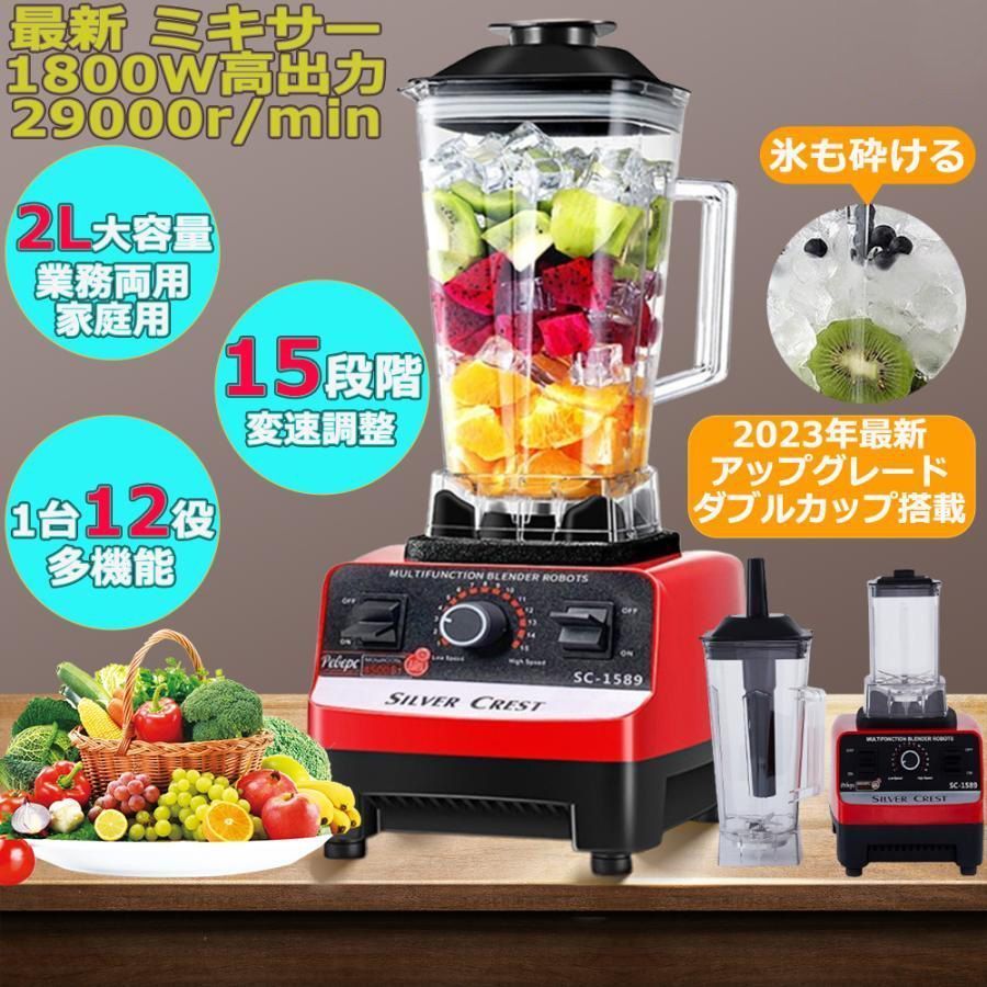 ミキサー 2L ジューサー 電動ブレンダー 一台12役 1800W高出力 29000r min高速回転 15段階変速 氷も砕ける 離乳食