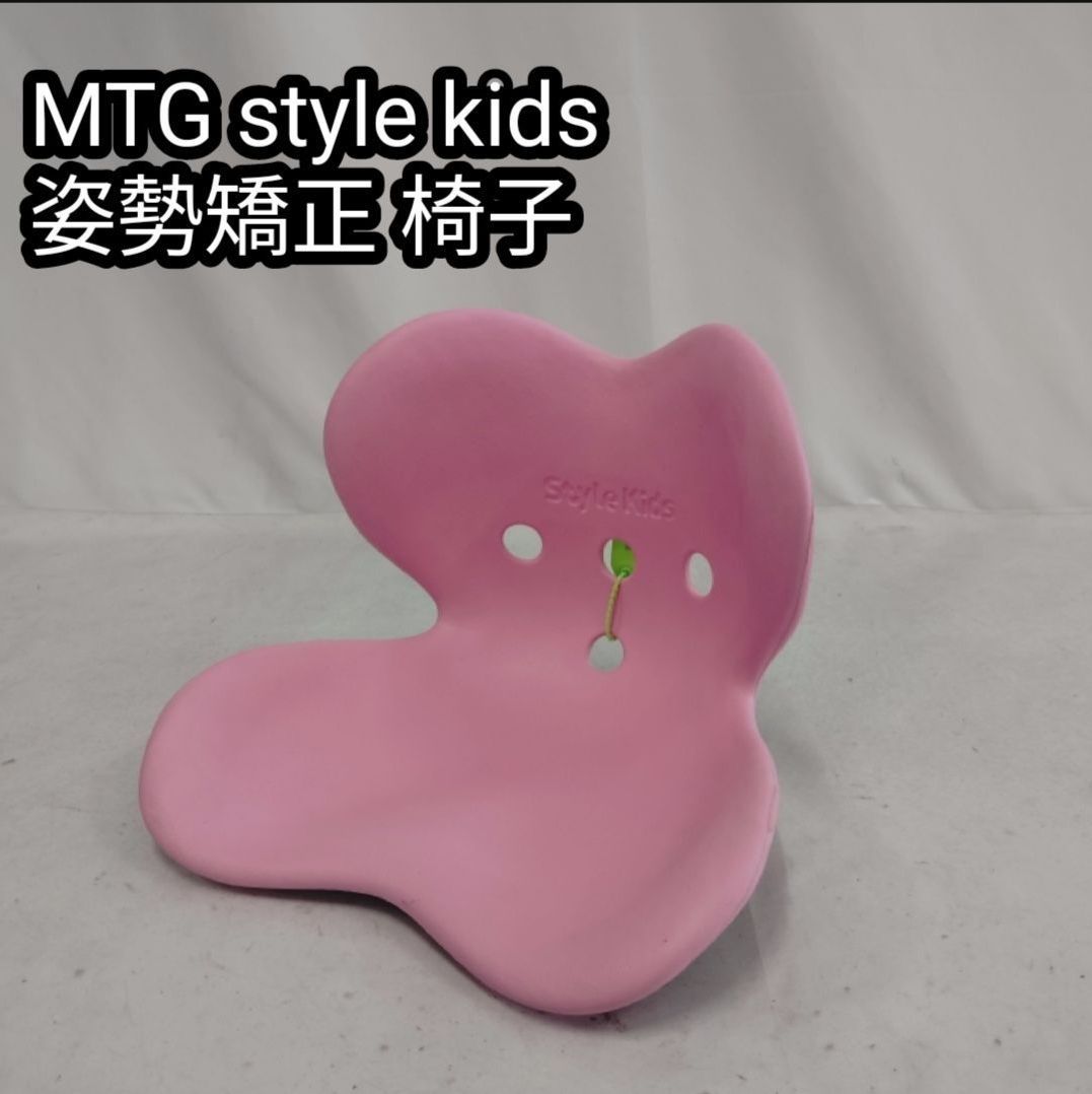 極美品 MTG style kids スタイルキッズ ピンク 子供 姿勢矯正