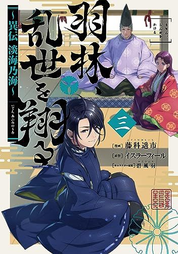 羽林、乱世を翔る～異伝 淡海乃海～ 第3巻 (コロナ・コミックス