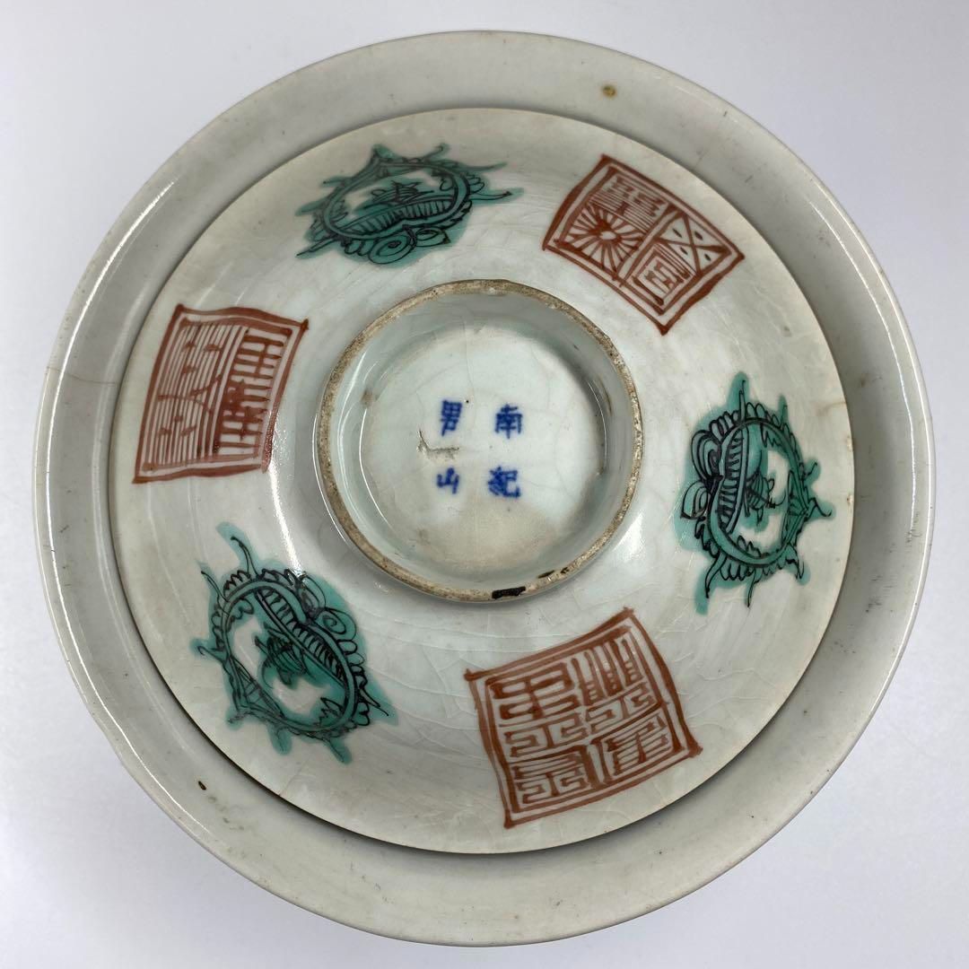 江戸後期 南紀男山呉州青絵蓋付鉢 身約17.5㎝ 本Y6-1106タサオ