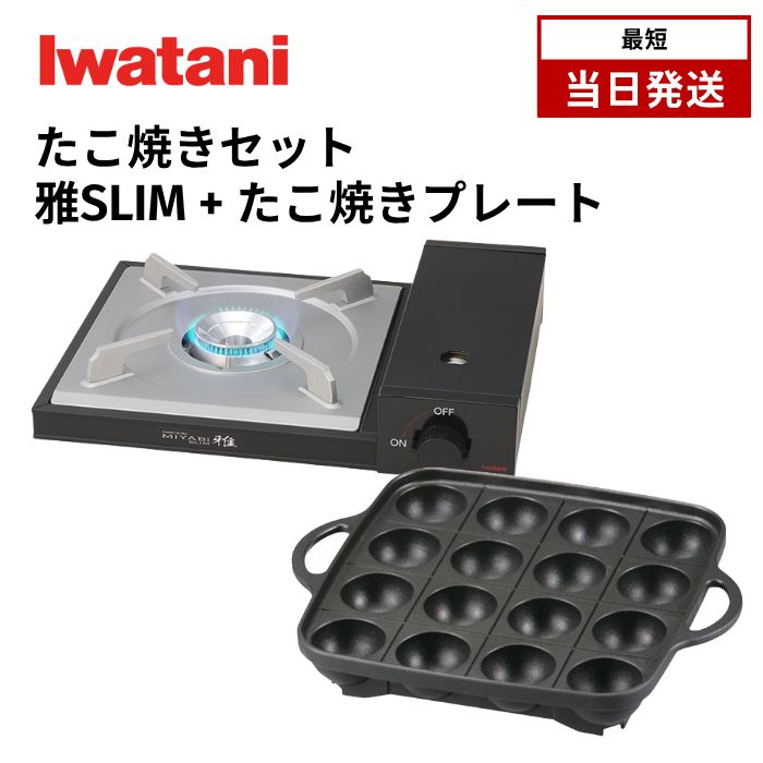 コンロ-たこ焼きプレートセット イワタニ カセットフー 雅 スリム SLIM CB-WA-64 たこ焼きプレート