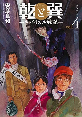乾と巽―ザバイカル戦記―(4) (アフタヌーンKC)／安彦 良和 - メルカリ