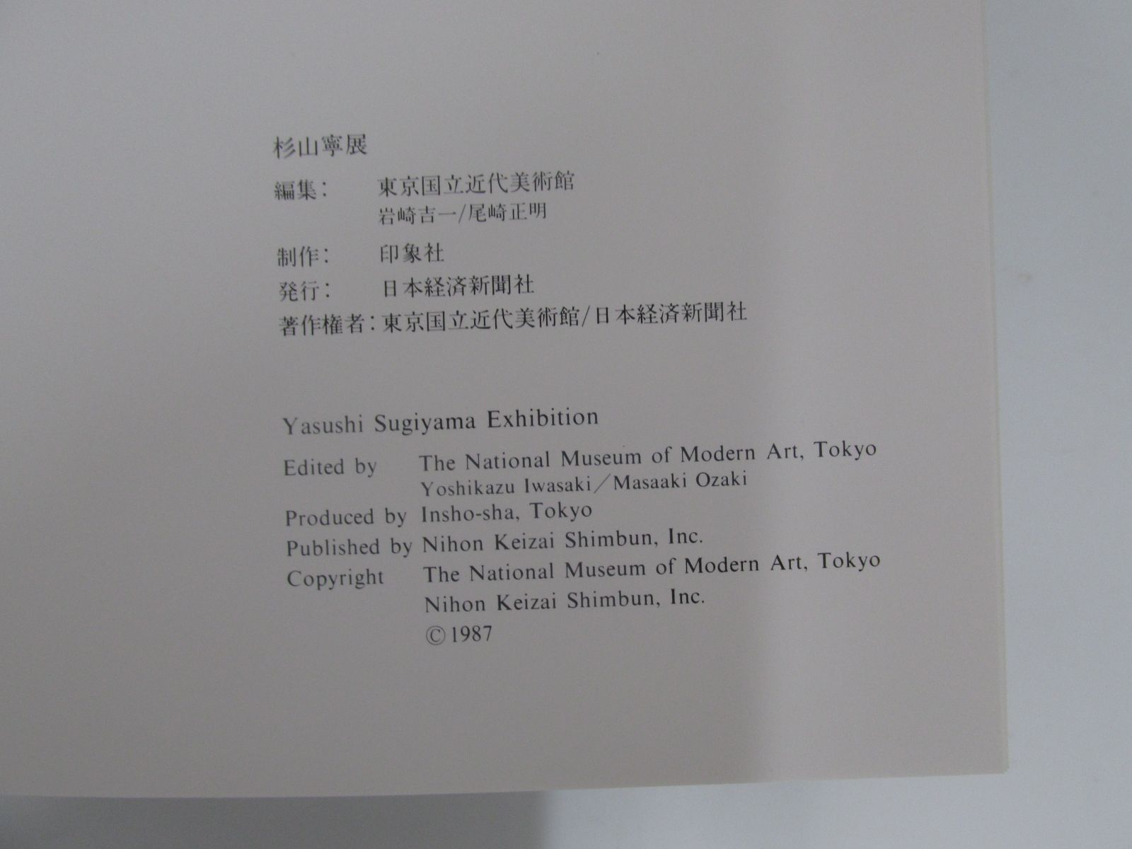杉山寧作 [娑]シリアルナンバー付き 図録 杉山寧展 >>J-5-0923089 - メルカリ