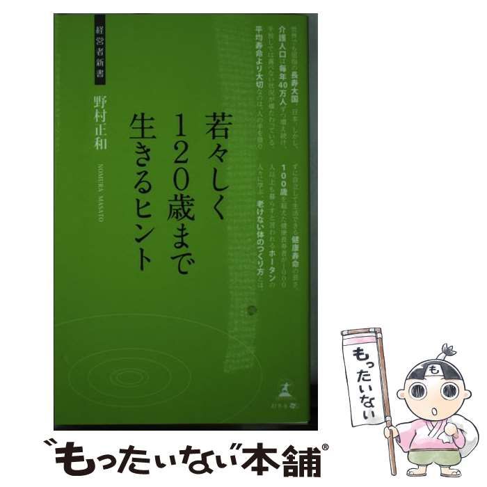 【中古】 若々しく120歳まで生きるヒント 介護大国ニッポンへの提言 (経営者新書 036) / 野村正和 / 幻冬舎メディアコンサルティング