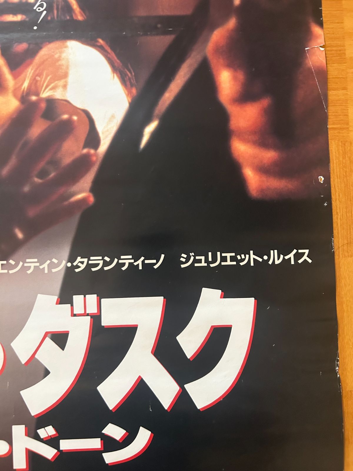 フロム・ダスク・ティル・ドーン From Dusk Till Dawn / 1996年 劇場